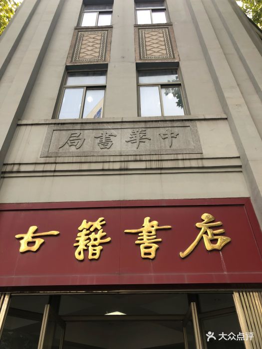 古籍书店-门面图片-南京购物-大众点评网