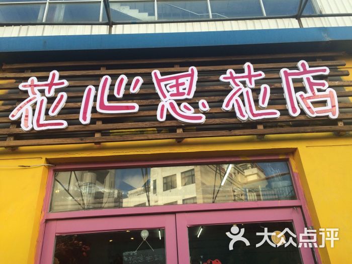 花心思花店图片 第1张