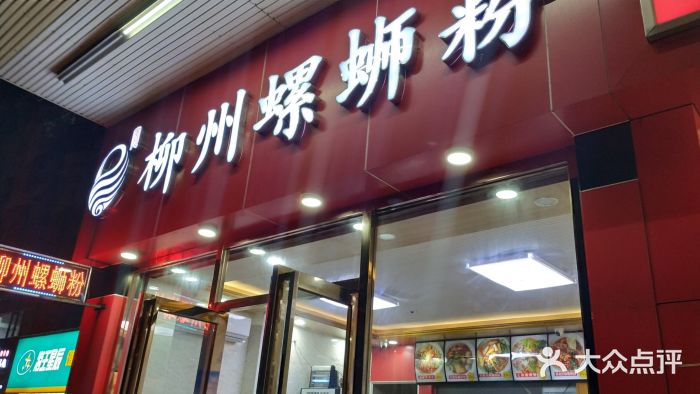 军元柳州螺蛳粉(吉莲店)门面图片