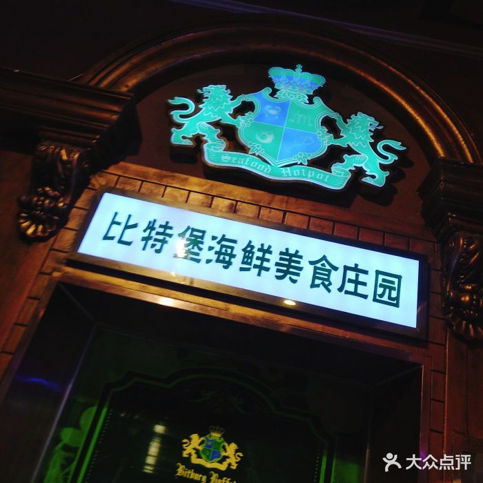 比特堡海鲜烤肉自助餐厅(光明店-图片-邯郸美食-大众点评网