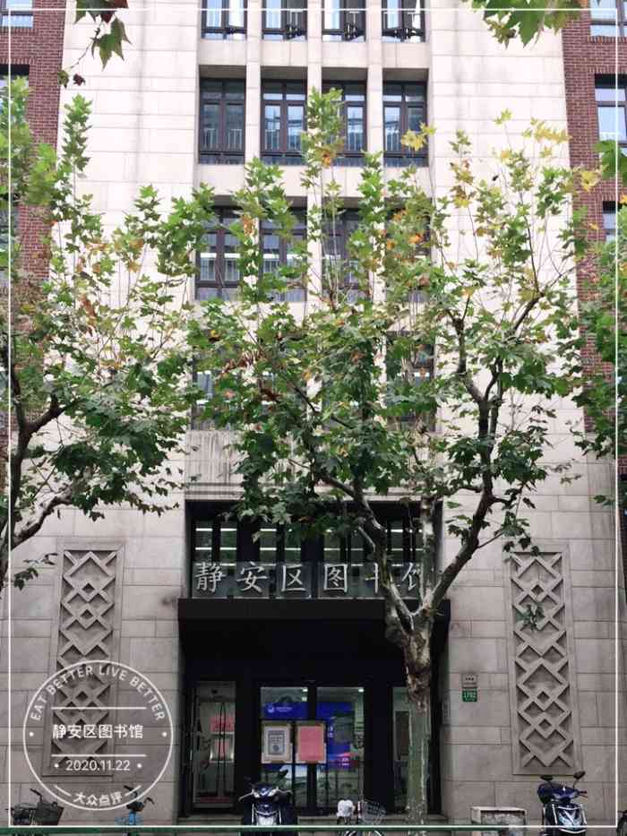 静安区图书馆-"静安图书馆位于新闸路附近,每逢假期人