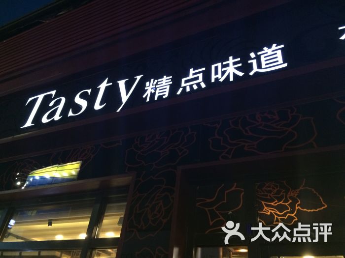 tasty精点味道(中华路店)图片 第226张