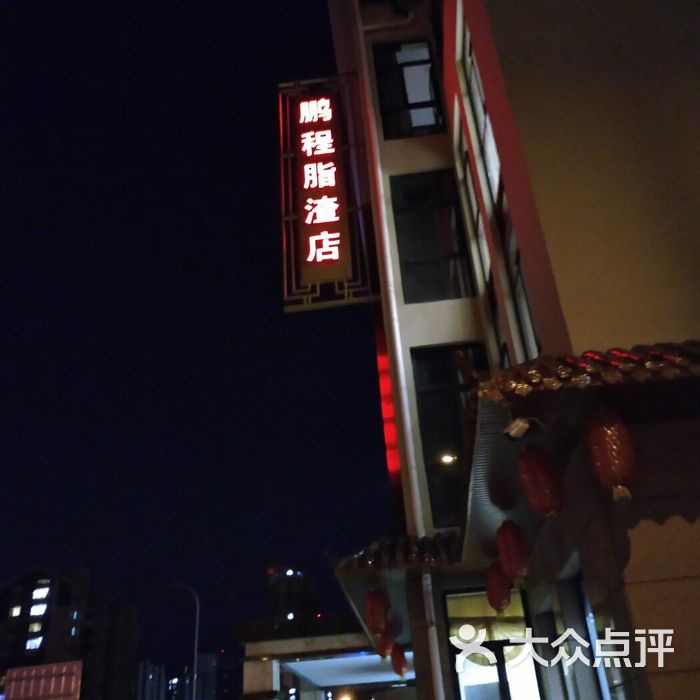 鹏程脂渣店