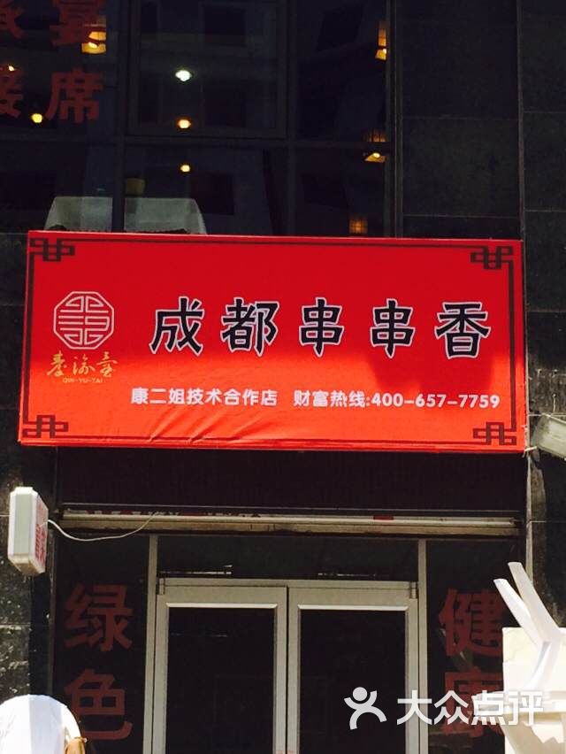 秦渝台成都串串香门头图片 - 第1张