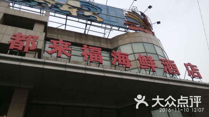 都来福海鲜大酒店(大东店)-图片-沈阳美食-大众点评网