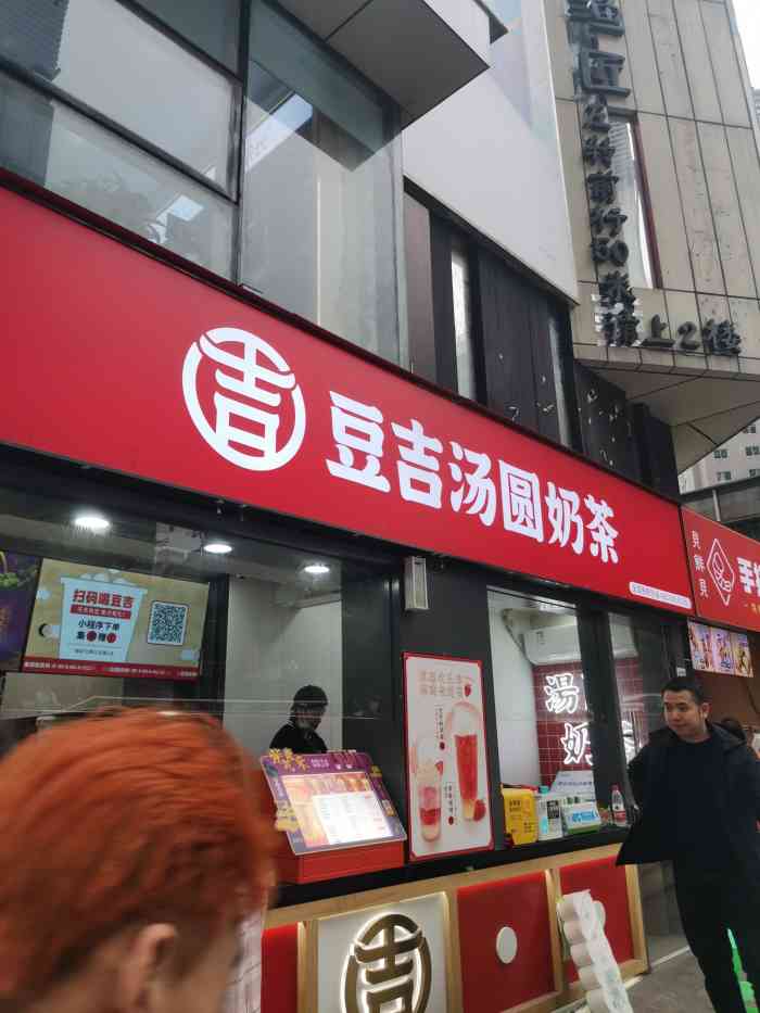 豆吉汤圆奶茶(南坪万达旗舰店)