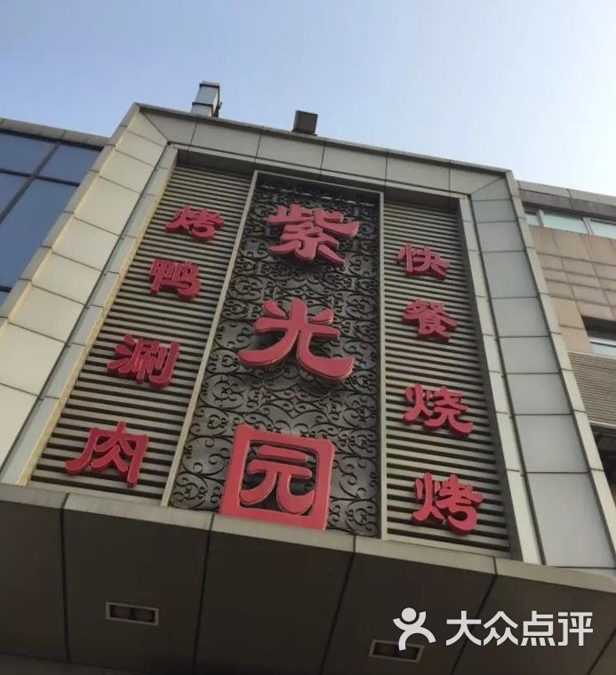 紫光园(常营店)-图片-北京美食-大众点评网