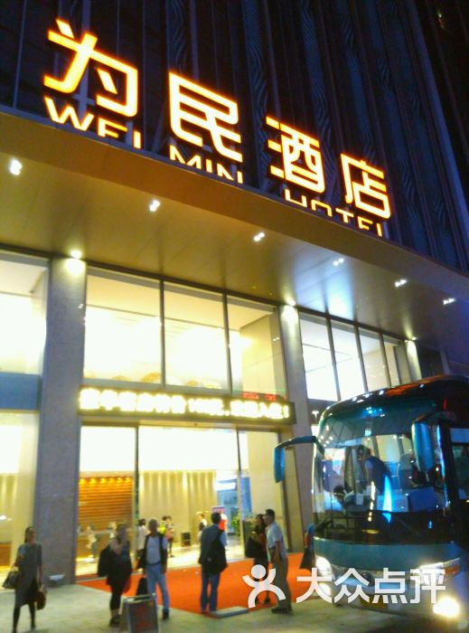 为民酒店图片 第3张