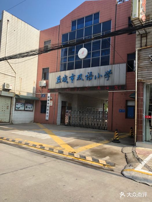 盐城市双语小学图片 - 第1张