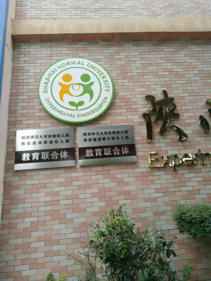陕西师范大学实验幼儿园
