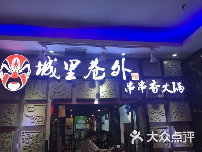 城里巷外串串香火锅酸菜鱼(角门店)门面图片 - 第5张