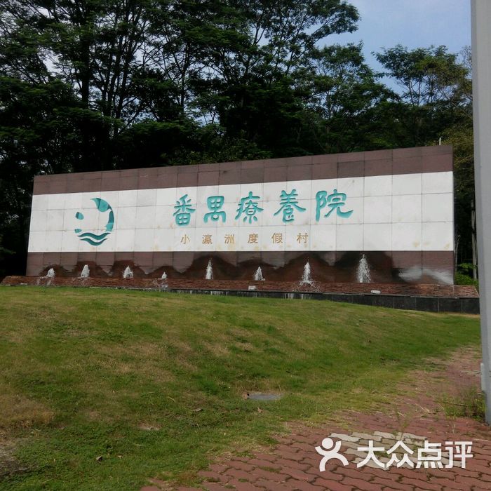广州市番禺疗养院体检中心