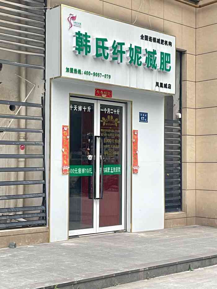 韩氏纤妮减肥(凤凰城店"店铺就在凤凰城小区内部,导航定位准确,地.