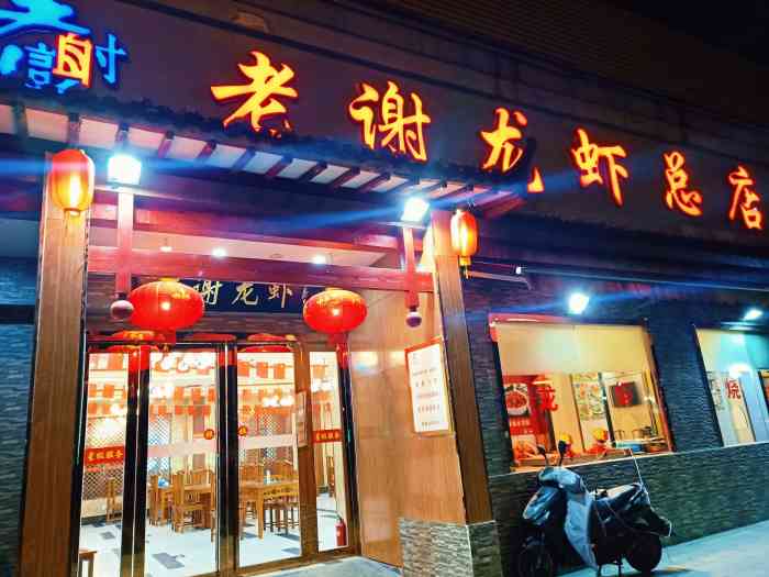 老谢龙虾(芜湖路店)