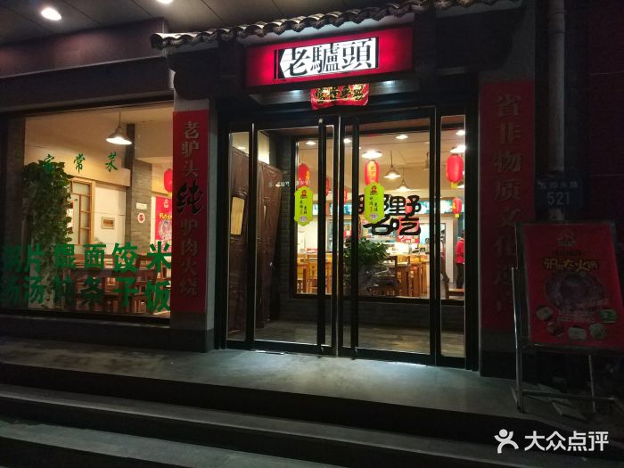 老驴头快餐(军校店)-门面图片-保定美食-大众点评网