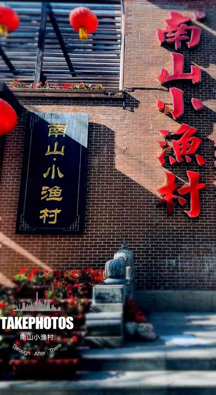 南山小渔村(七七街店)