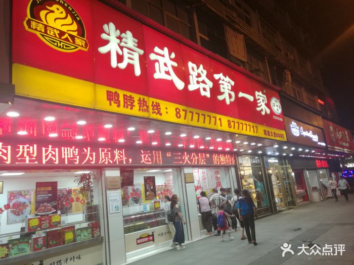 精武路第一家(总店)门面图片 第158张