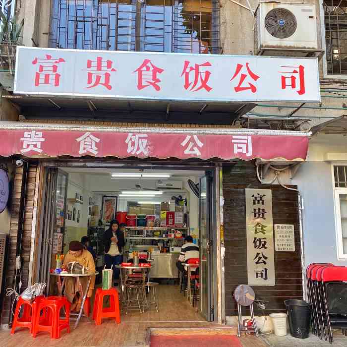 富贵食饭公司(江南西店)