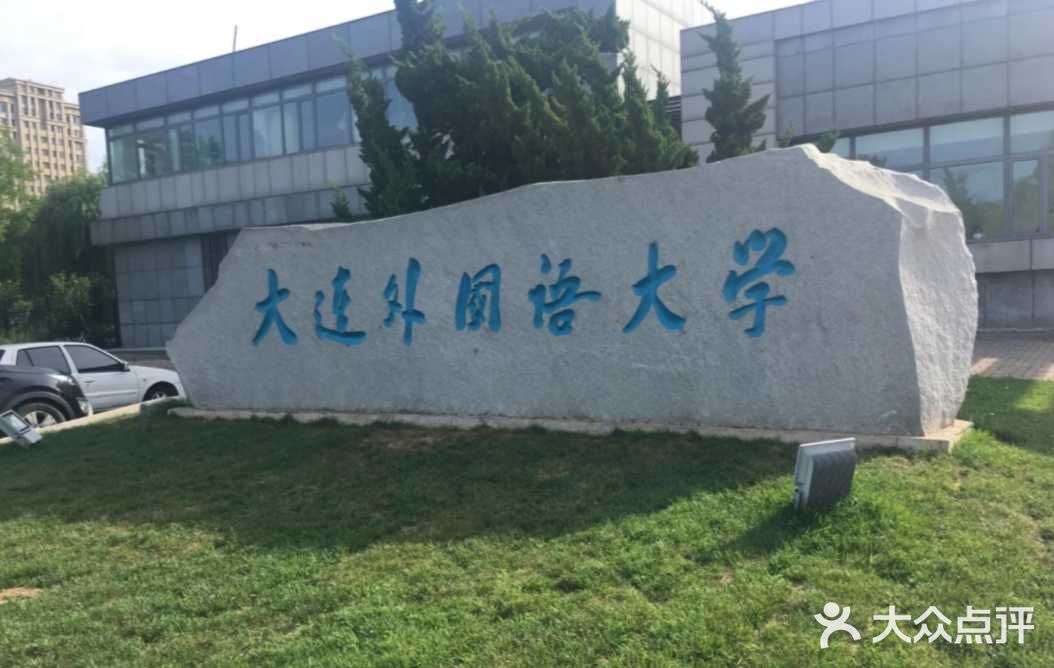 大连外国语大学(旅顺校区)图片