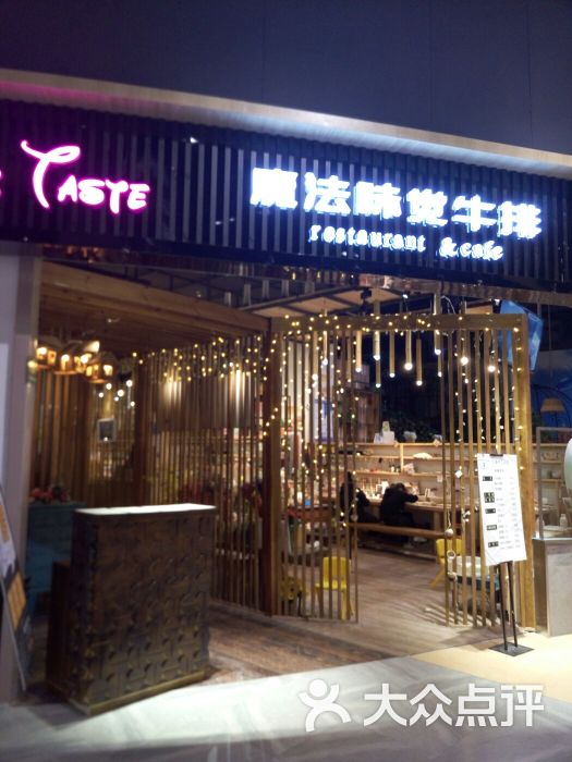 魔法味觉牛排西餐厅图片 第183张