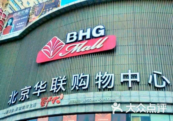 北京华联购物中心图片 - 第1张