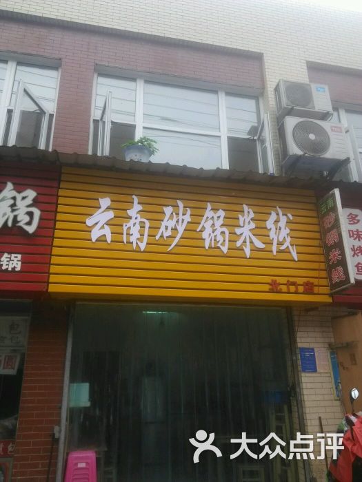 云南砂锅米线(北门店)门头图片 第10张