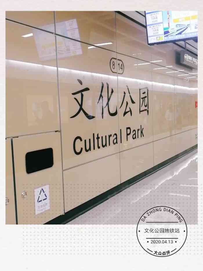 文化公园(地铁站)-"文化公园站是六号线的站,去年才开通的.通.