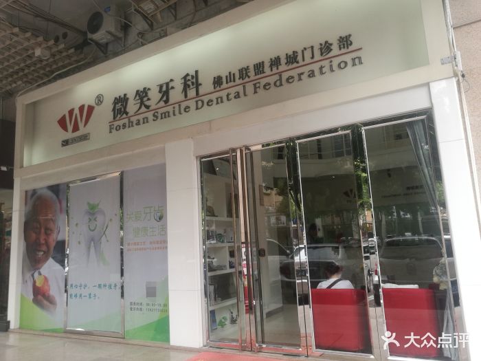 微笑牙科(华府店-图片-佛山医疗健康-大众点评网