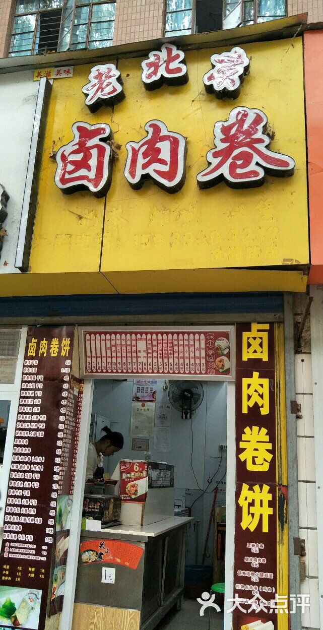 老北京卤肉卷(桃源路店)图片 - 第3张