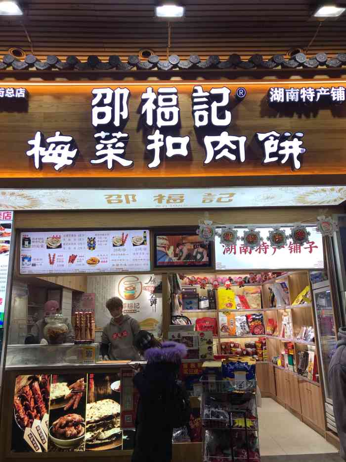 邵福记梅菜扣肉饼(坡子街总店)-"梅干菜扣肉饼,长沙很