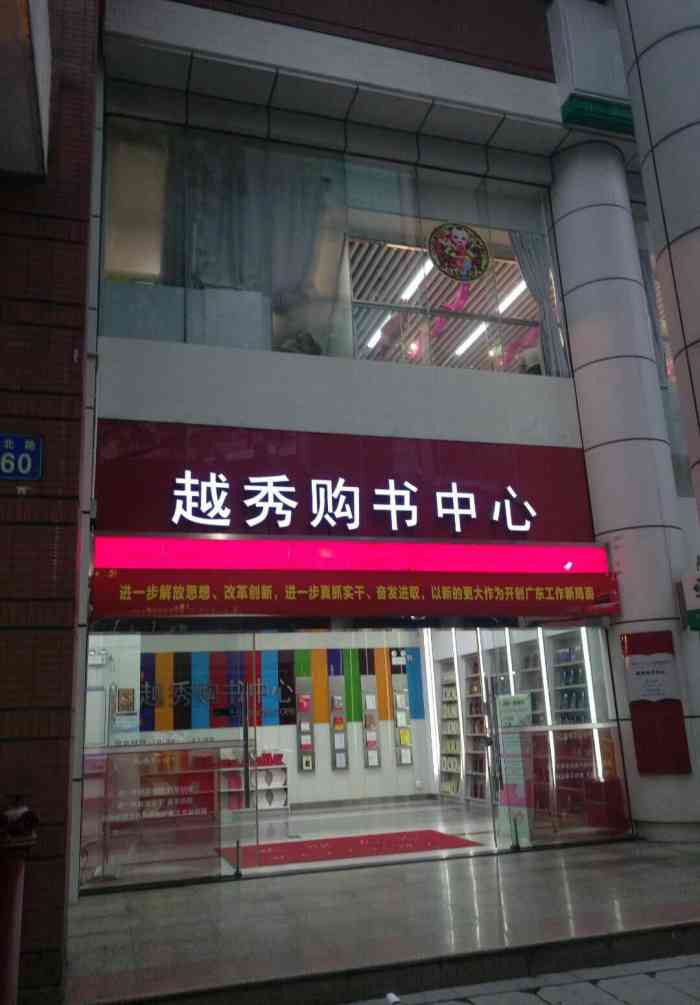 越秀购书中心(小北路店)