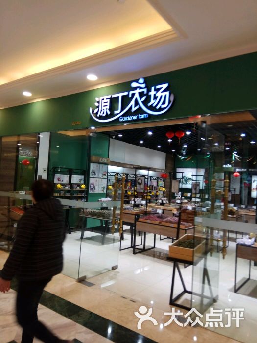 源丁农场(环球港店)图片 第3张