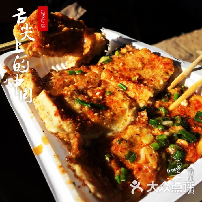 舌尖上的中国包浆豆腐(清泉路店)图片 第7张