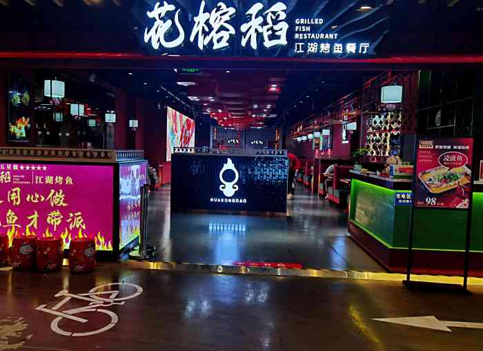 花榕稻烤鱼(市北店)-"第一次来,来的早了,4点来的但是