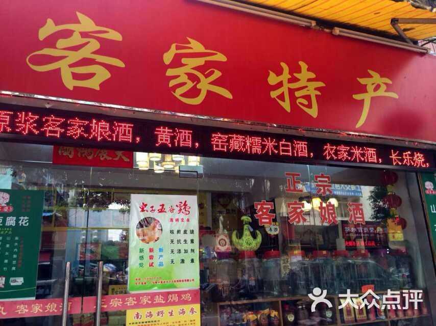 客家特产(建设二马路店)图片 - 第7张