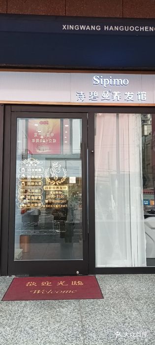 诗碧曼养发馆(天潼路店)图片