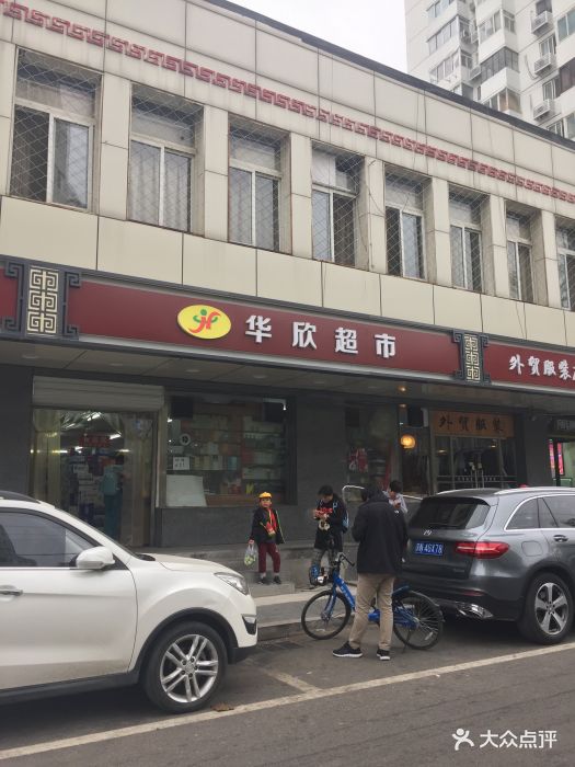 华欣超市(安慧里店)图片 - 第3张