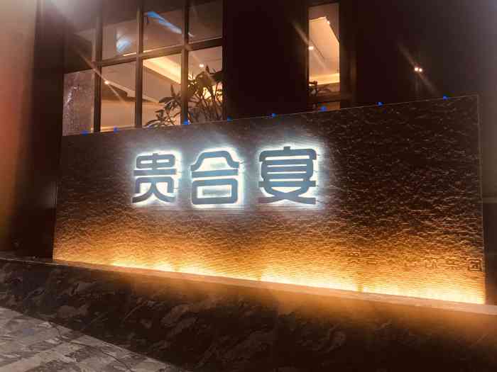 亳州贵合宴国际酒店-"嘉华酒店对面,维纳斯酒店楼上.