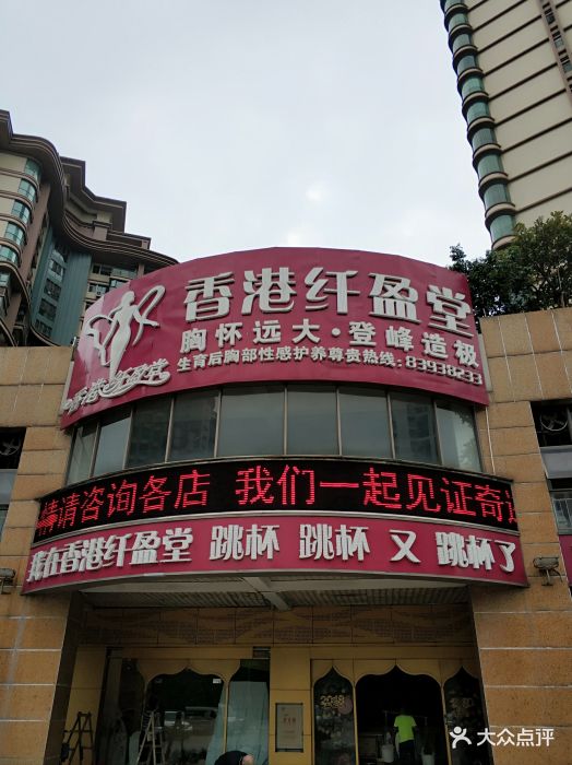 香港纤盈堂(雅居乐店)图片