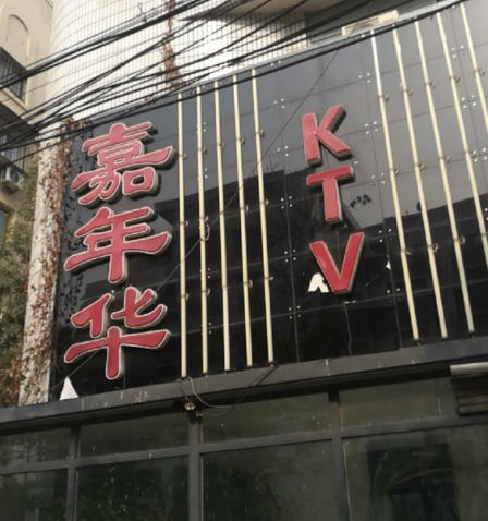 嘉年华酒吧ktv"嘉年华酒吧ktv坐落在河东区六经路,地铁.