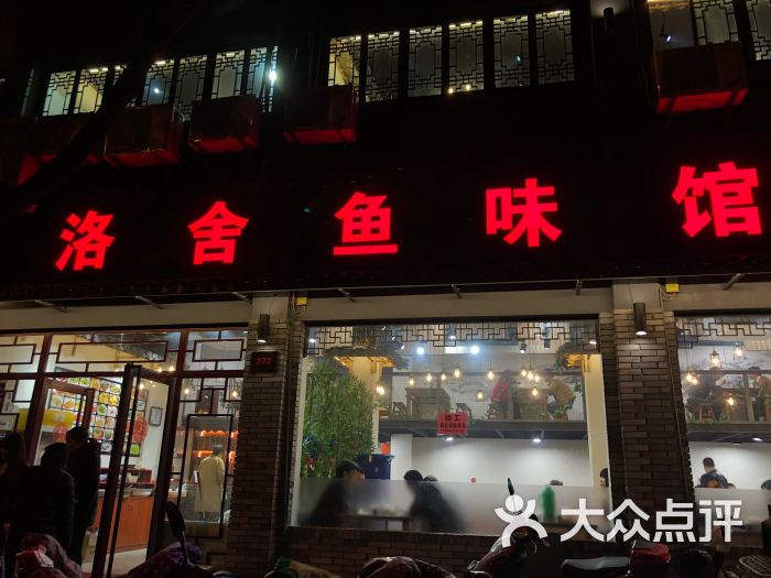 洛舍鱼味馆图片 - 第1张