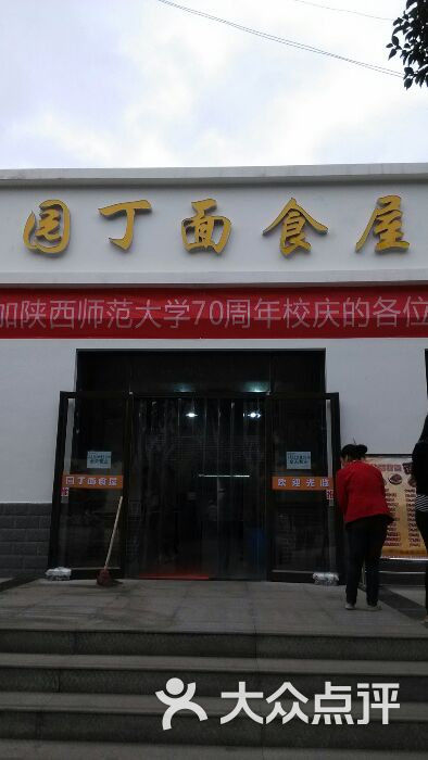 园丁面食屋(陕师大雁塔校区-图片-西安美食-大众点评网