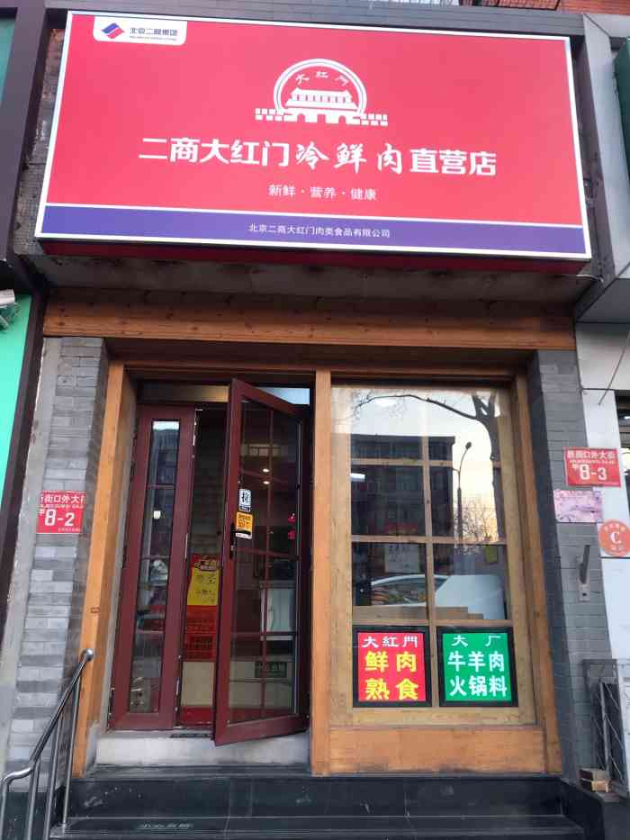 二商大红门冷鲜肉-"家附近新开的鲜肉店,原来附近基本