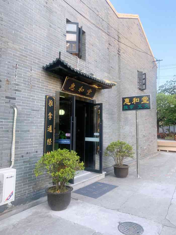惠和堂·推拿调理-"按摩师手法很好,今天做好,人轻松了很多呀.