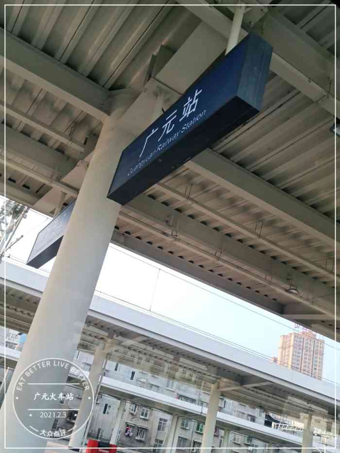 广元火车站-"广元站(guangyuan railwa."-大众点评