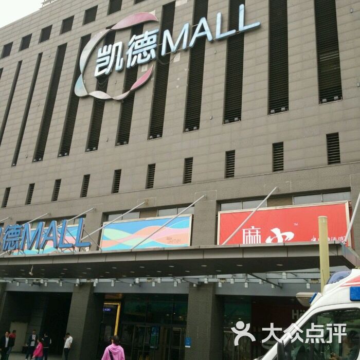 凯德mall