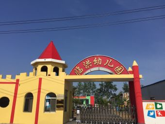 东海县黄川镇临洪兰兴幼儿园
