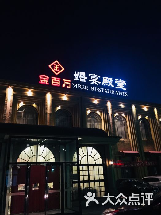 金百万烤鸭店(运河店)图片 - 第8张