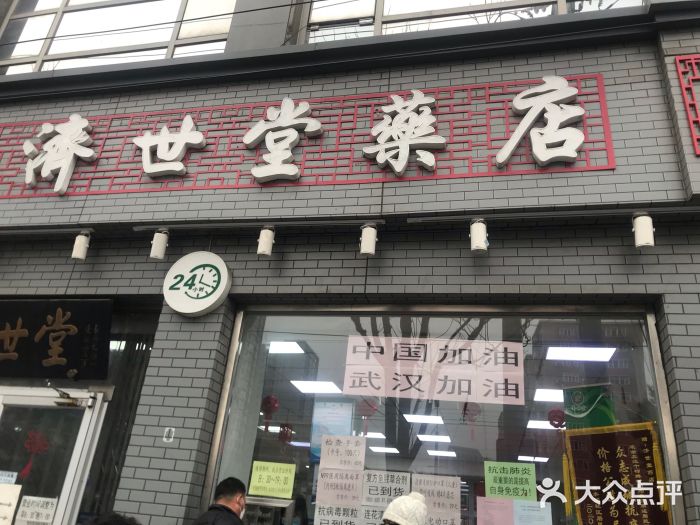 济世堂药店图片