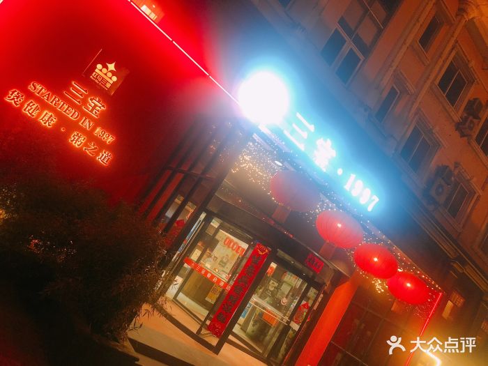 红马三宝粥店(车家村店-图片-大连美食-大众点评网